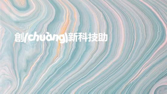 創(chuàng)新科技助力暢通生活！智能排水管道清淤機器人問世，解決煩惱，享受舒適！